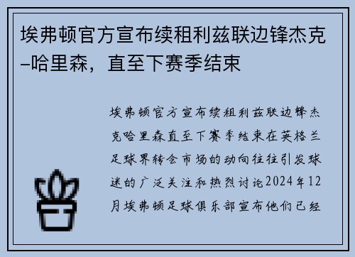 埃弗顿官方宣布续租利兹联边锋杰克-哈里森，直至下赛季结束