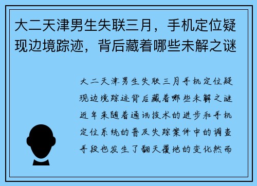 大二天津男生失联三月，手机定位疑现边境踪迹，背后藏着哪些未解之谜？