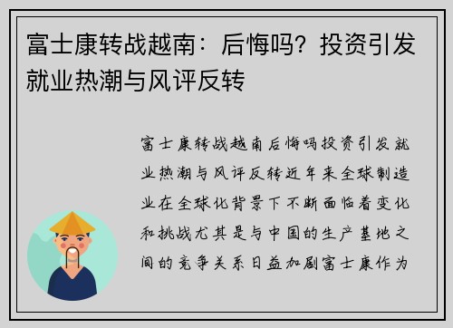富士康转战越南：后悔吗？投资引发就业热潮与风评反转