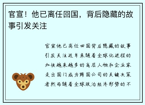 官宣！他已离任回国，背后隐藏的故事引发关注