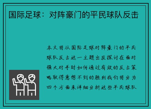 国际足球：对阵豪门的平民球队反击