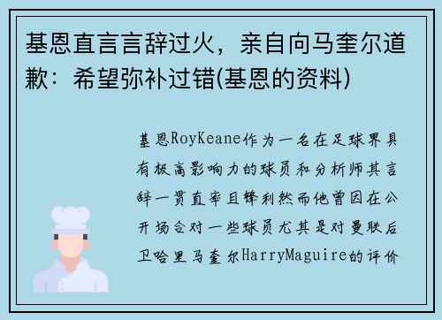 基恩直言言辞过火，亲自向马奎尔道歉：希望弥补过错(基恩的资料)