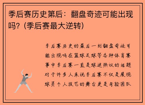 季后赛历史第后：翻盘奇迹可能出现吗？(季后赛最大逆转)
