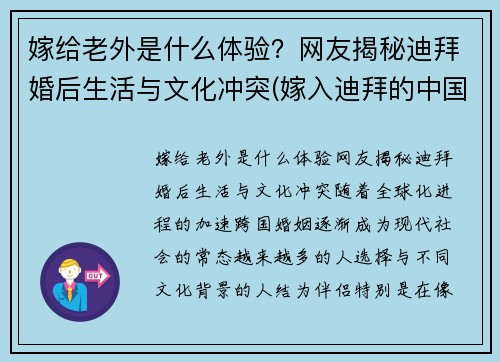嫁给老外是什么体验？网友揭秘迪拜婚后生活与文化冲突(嫁入迪拜的中国人)