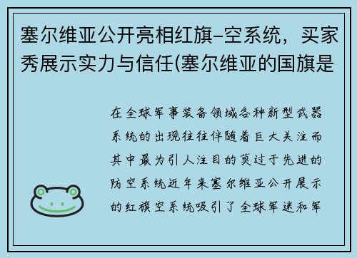 塞尔维亚公开亮相红旗-空系统，买家秀展示实力与信任(塞尔维亚的国旗是什么样的)
