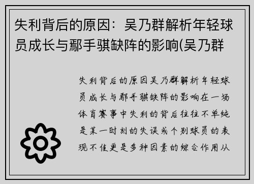 失利背后的原因：吴乃群解析年轻球员成长与鄢手骐缺阵的影响(吴乃群 吴昌泽)
