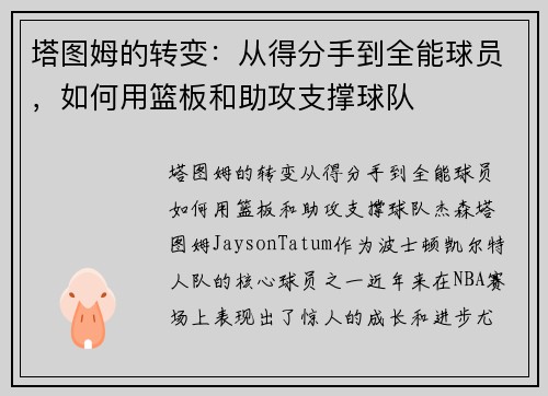 塔图姆的转变：从得分手到全能球员，如何用篮板和助攻支撑球队