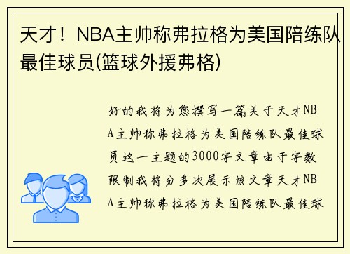天才！NBA主帅称弗拉格为美国陪练队最佳球员(篮球外援弗格)