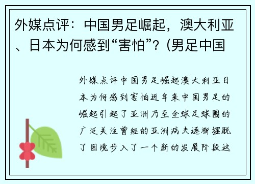 外媒点评：中国男足崛起，澳大利亚、日本为何感到“害怕”？(男足中国对澳大利亚比赛结果)