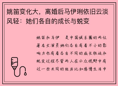 姚笛变化大，离婚后马伊琍依旧云淡风轻：她们各自的成长与蜕变
