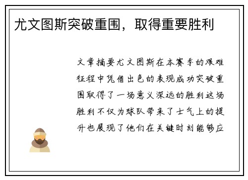 尤文图斯突破重围，取得重要胜利