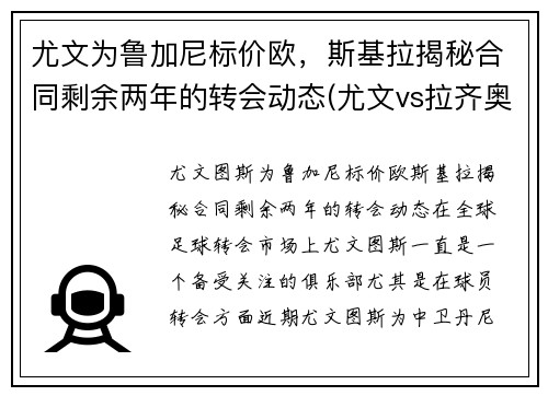 尤文为鲁加尼标价欧，斯基拉揭秘合同剩余两年的转会动态(尤文vs拉齐奥前瞻)
