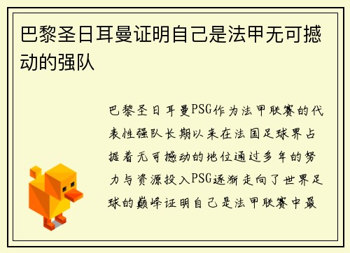 巴黎圣日耳曼证明自己是法甲无可撼动的强队