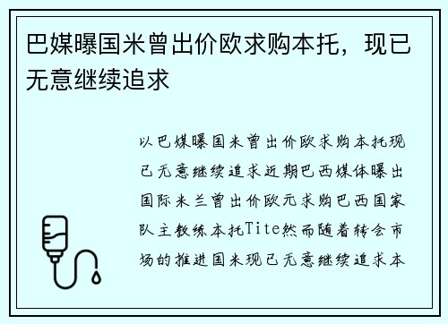 巴媒曝国米曾出价欧求购本托，现已无意继续追求