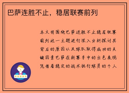 巴萨连胜不止，稳居联赛前列