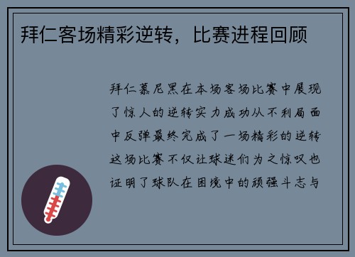 拜仁客场精彩逆转，比赛进程回顾