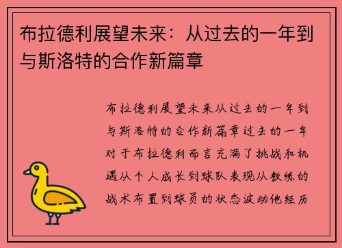 布拉德利展望未来：从过去的一年到与斯洛特的合作新篇章