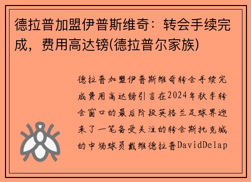 德拉普加盟伊普斯维奇：转会手续完成，费用高达镑(德拉普尔家族)