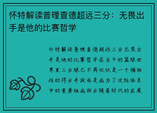 怀特解读普理查德超远三分：无畏出手是他的比赛哲学
