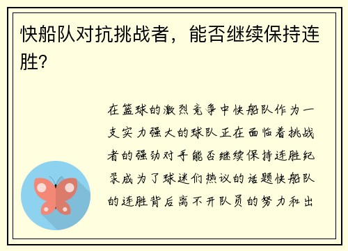 快船队对抗挑战者，能否继续保持连胜？