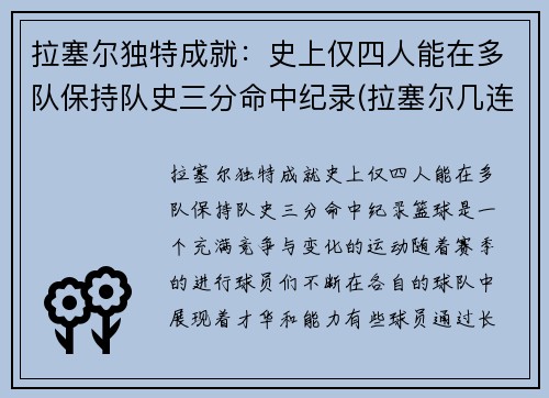 拉塞尔独特成就：史上仅四人能在多队保持队史三分命中纪录(拉塞尔几连冠)