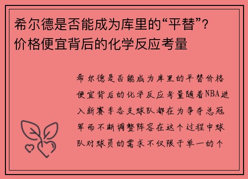 希尔德是否能成为库里的“平替”？价格便宜背后的化学反应考量