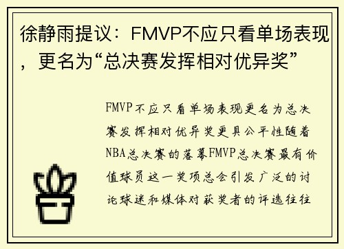 徐静雨提议：FMVP不应只看单场表现，更名为“总决赛发挥相对优异奖”更具公平性