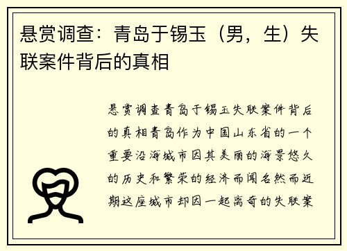 悬赏调查：青岛于锡玉（男，生）失联案件背后的真相