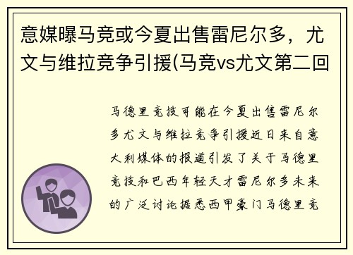 意媒曝马竞或今夏出售雷尼尔多，尤文与维拉竞争引援(马竞vs尤文第二回合)