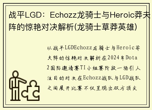 战平LGD：Echozz龙骑士与Heroic莽夫阵的惊艳对决解析(龙骑士草莽英雄)