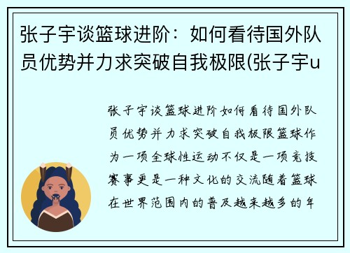 张子宇谈篮球进阶：如何看待国外队员优势并力求突破自我极限(张子宇u15篮球比赛)