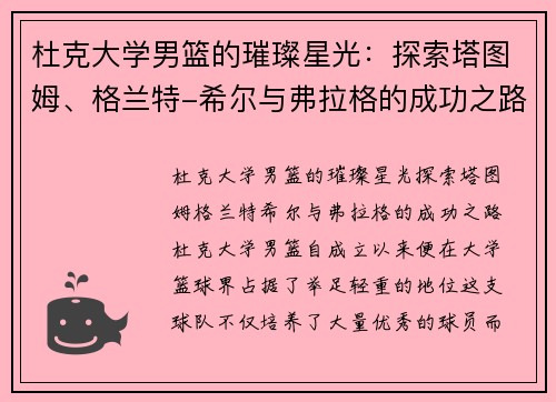 杜克大学男篮的璀璨星光：探索塔图姆、格兰特-希尔与弗拉格的成功之路