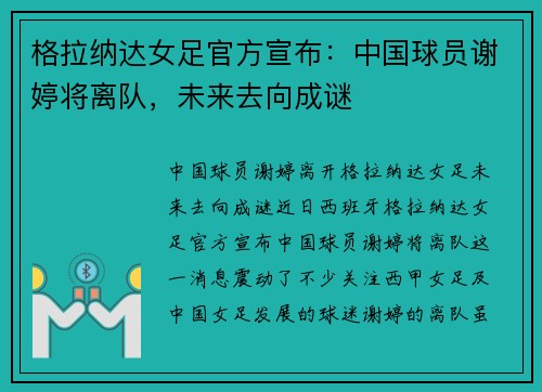格拉纳达女足官方宣布：中国球员谢婷将离队，未来去向成谜