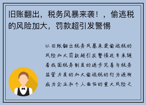 旧账翻出，税务风暴来袭！，偷逃税的风险加大，罚款超引发警惕