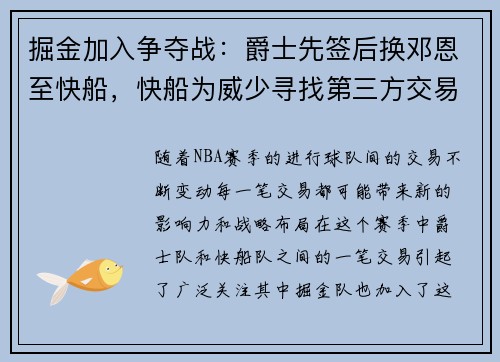 掘金加入争夺战：爵士先签后换邓恩至快船，快船为威少寻找第三方交易
