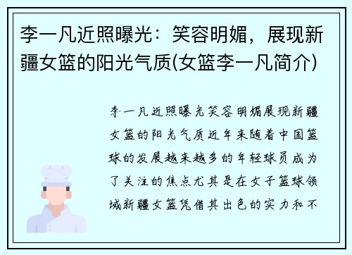李一凡近照曝光：笑容明媚，展现新疆女篮的阳光气质(女篮李一凡简介)