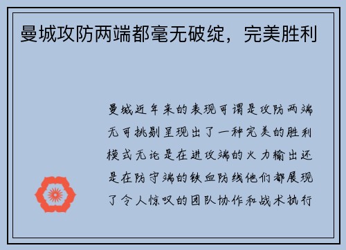 曼城攻防两端都毫无破绽，完美胜利