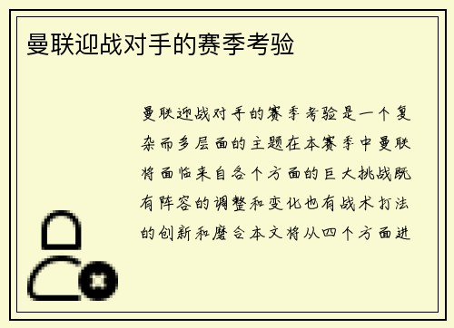 曼联迎战对手的赛季考验