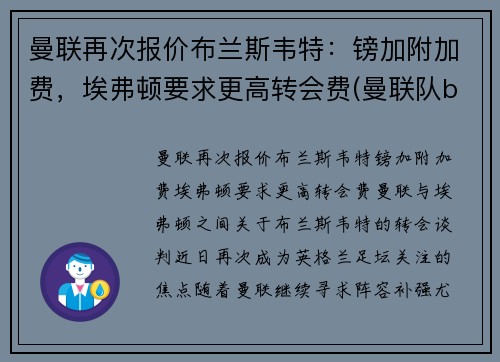 曼联再次报价布兰斯韦特：镑加附加费，埃弗顿要求更高转会费(曼联队b费)