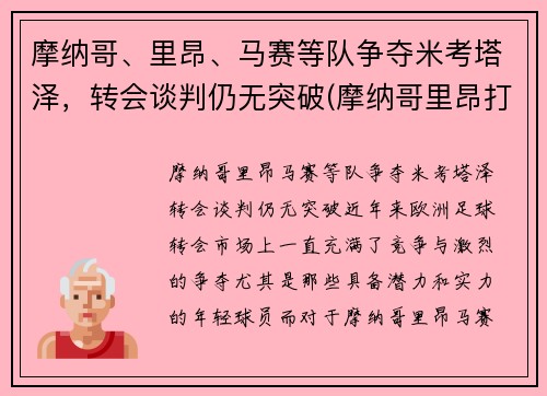 摩纳哥、里昂、马赛等队争夺米考塔泽，转会谈判仍无突破(摩纳哥里昂打架)