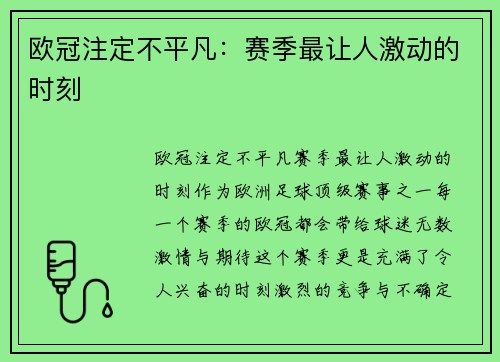 欧冠注定不平凡：赛季最让人激动的时刻