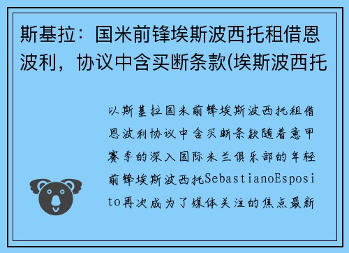 斯基拉：国米前锋埃斯波西托租借恩波利，协议中含买断条款(埃斯波西托国际)