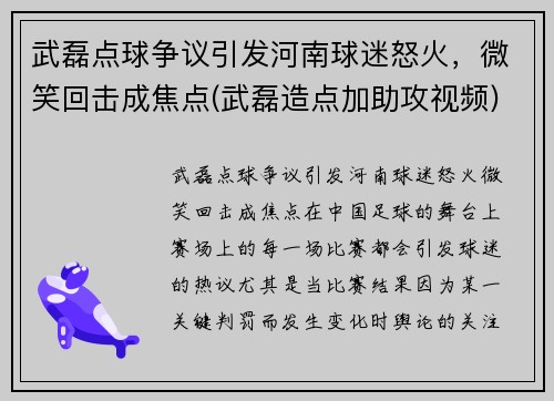 武磊点球争议引发河南球迷怒火，微笑回击成焦点(武磊造点加助攻视频)