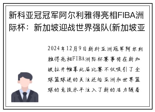 新科亚冠冠军阿尔利雅得亮相FIBA洲际杯：新加坡迎战世界强队(新加坡亚洲杯亚军)