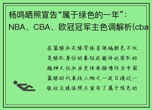 杨鸣晒照宣告“属于绿色的一年”：NBA、CBA、欧冠冠军主色调解析(cba总决赛杨鸣态度)