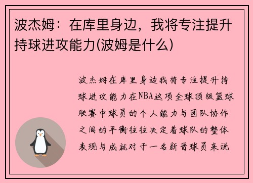 波杰姆：在库里身边，我将专注提升持球进攻能力(波姆是什么)