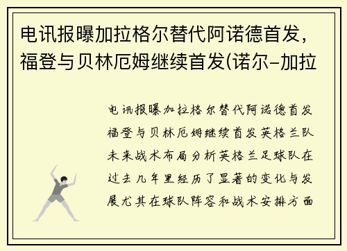 电讯报曝加拉格尔替代阿诺德首发，福登与贝林厄姆继续首发(诺尔-加拉格)