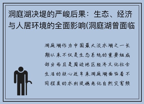 洞庭湖决堤的严峻后果：生态、经济与人居环境的全面影响(洞庭湖曾面临哪些生态环境问题)