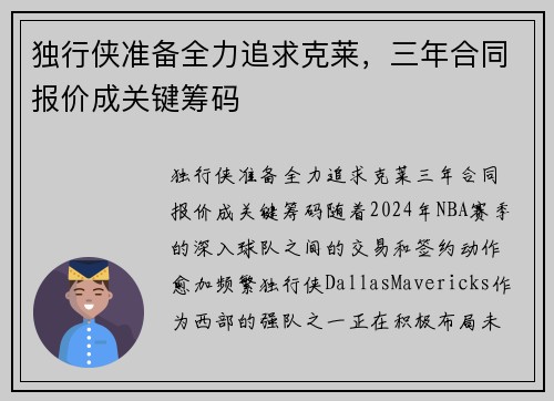 独行侠准备全力追求克莱，三年合同报价成关键筹码