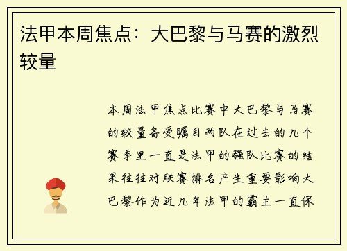 法甲本周焦点：大巴黎与马赛的激烈较量